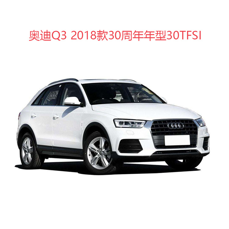 奥迪q32018款30周年年型30TFSI 标准型（商品价格已包含购置税、上牌费、交强险费用）(颜色随机)